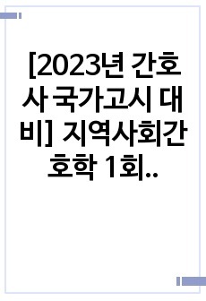 [2023년 간호사 국가고시 대비] 지역사회간호학 1회 무료 모의고사