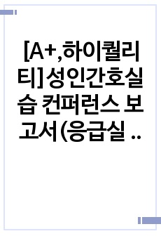 [A+,하이퀄리티]성인간호실습 컨퍼런스 보고서(응급실 열상 케이스) - 간호진단 및 간호과정 3개 포함