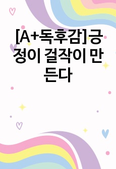 [A+독후감]긍정이 걸작이 만든다