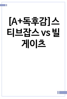 [A+독후감]스티브잡스 vs 빌게이츠