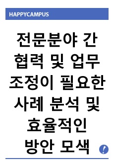 전문분야 간 협력 및 업무조정이 필요한 사례 분석 및 효율적인 방안 모색