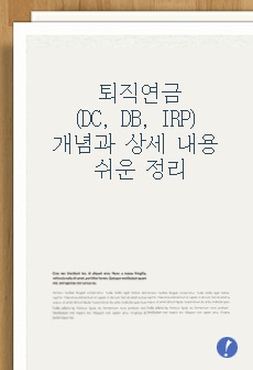 퇴직연금(DC, DB, IRP)의 개념과 상세 내용 쉬운 정리