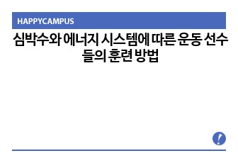 심박수와 에너지 시스템에 따른 운동 선수들의 훈련 방법