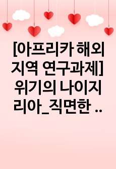 [아프리카 해외지역 연구과제]위기의 나이지리아_직면한 위기와 원인분석