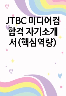 JTBC 미디어컴 합격 자기소개서(핵심역량)