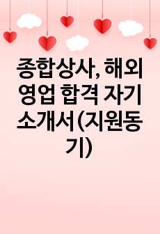 종합상사, 해외영업 합격 자기소개서(지원동기)