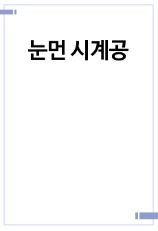 눈먼 시계공