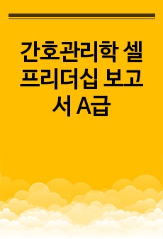 간호관리학 셀프리더십 보고서 A급