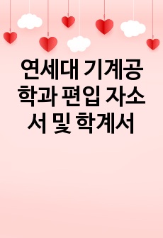 연세대 기계공학과 편입 자소서 및 학계서