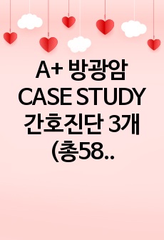 A+ 방광암 CASE STUDY 간호진단 3개 (총58p)