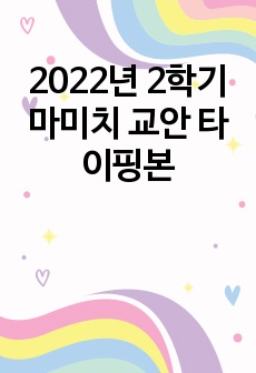 2022년 2학기 마미치 교안 타이핑본