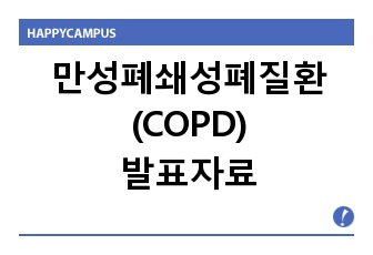 만성폐쇄성폐질환(COPD) 발표자료