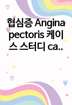 협심증 Angina pectoris 케이스 스터디 case study 간호진단 2개!! A+ !!