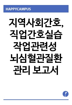 지역사회간호, 직업간호실습 작업관련성 뇌심혈관계 질환 관리 보고서