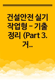 건설안전 실기 작업형 - 기출 정리 (Part 3. 거푸집, 철근, 철골 등 구조물 공사 관련된 작업 / 해체, 교량공사 / 운반)