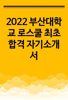 2022 부산대학교 로스쿨 최초합격 자기소개서