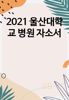 2021 울산대학교 병원 자소서
