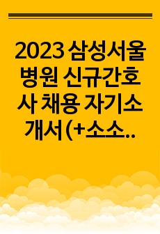2023 삼성서울병원 신규간호사 채용 자기소개서 (합격인증 有) (+소소한 취업팁)