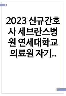 2023 신규간호사 세브란스병원 연세대학교 의료원 자기소개서 (합격인증 有)