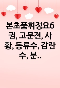 본초품휘정요6권, 고문전, 사황, 동류수, 감란수, 분상.hwp