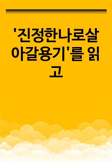 '진정한나로살아갈용기'를 읽고