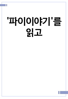 '파이이야기'를 읽고