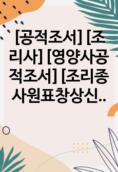 [공적조서][조리사][영양사공적조서][조리종사원표창상신] 조리원 및 영양사 공적조서 예제입니다. 조리원이나 영양사 공적조서 작성에 막막하신 분들께서 보시면 큰 도움이 될 것입니다.