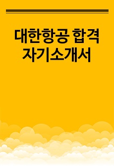 대한항공 합격자기소개서