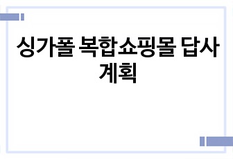 싱가폴 복합쇼핑몰 답사계획