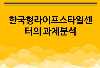 한국형라이프스타일센터의 과제분석