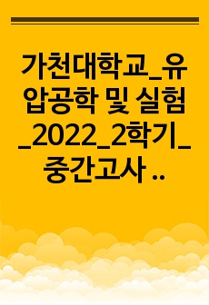 가천대학교_유압공학 및 실험_2022_2학기_중간고사 실제 시험 정보