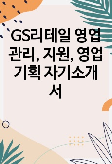 GS리테일 영업관리, 지원, 영업기획 자기소개서