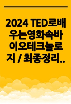 [2024] TED로배우는영화속바이오테크놀로지 족보 [다운로드 수 1위]/ 최종정리 종합본/ A+ 확정족보