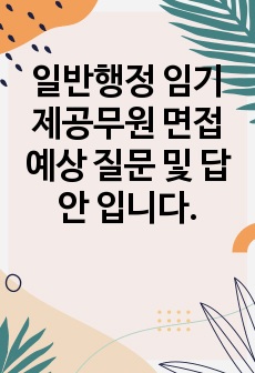 서울 구청 임기제공무원 면접 예상 질문 및 답안 입니다.