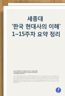 세종대 '한국 현대사의 이해' 1~15주차 요약 정리