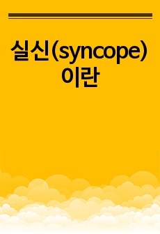 실신(syncope)이란