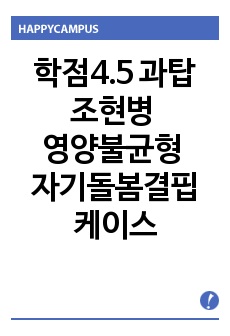 [성적인증O 과탑, 학점4.5 A+] 조현병 (영양불균형, 자기돌봄결핍) 케이스스터디