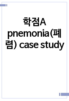 학점A pnemonia(폐렴) case study
