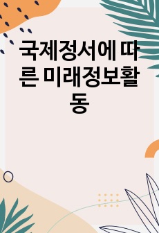 국제정서에 따른 미래정보활동