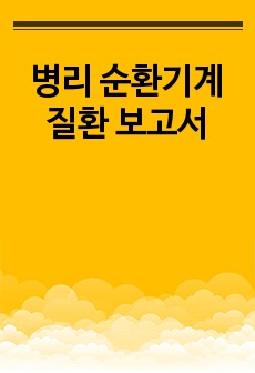 병리 순환기계 질환 보고서