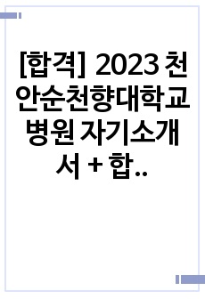 [합격] 2023 천안순천향대학교병원 자기소개서 + 합격인증