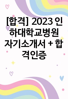 [합격] 2023 인하대학교병원 자기소개서 + 합격인증