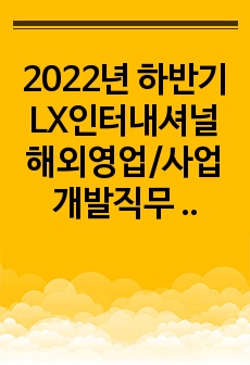 2022년 하반기 LX인터내셔널 해외영업/사업개발직무 최종합격 자소서