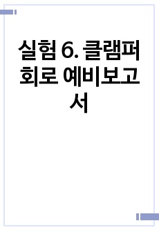 실험 6. 클램퍼 회로 예비보고서