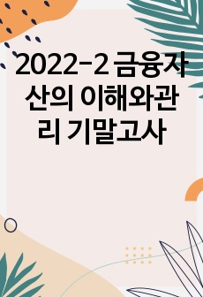 2022-2 금융자산의 이해와관리 기말고사