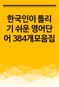 한국인이 틀리기 쉬운 영어단어 384개모음집