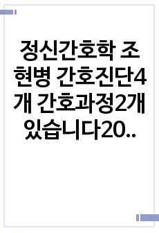 정신간호학 조현병 간호진단4개 간호과정2개 있습니다2022년