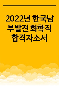 2022년 한국남부발전 화학직 합격자소서