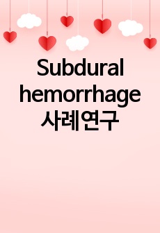 Subdural hemorrhage 사례연구