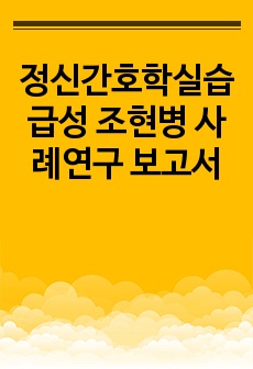 정신간호학실습 급성 조현병 사례연구 보고서